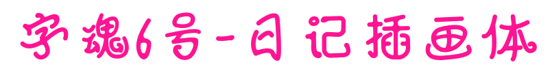 字魂6號-日記插畫體