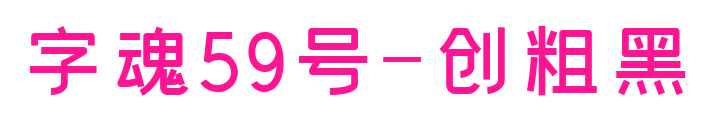 字魂59號-創(chuàng)粗黑