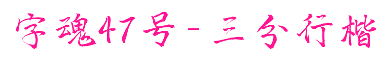 字魂47號-三分行楷