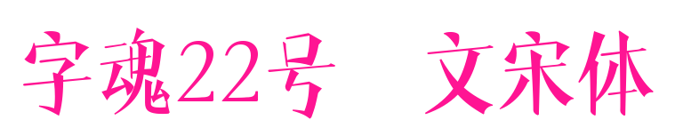 字魂22號-文宋體