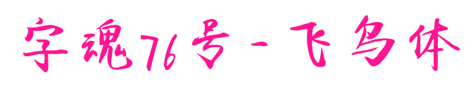 字魂76號-飛鳥體