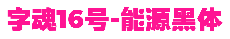 字魂16號-能源黑體