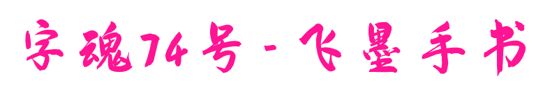 字魂74號-飛墨手書