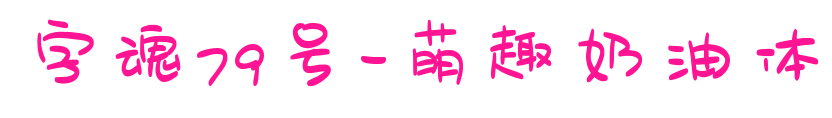 字魂79號-萌趣奶油體