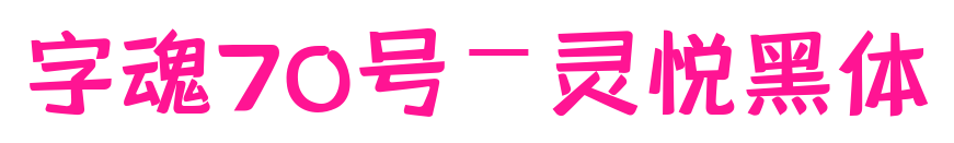 字魂70號-靈悅黑體
