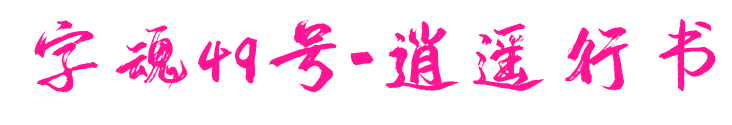 字魂49號-逍遙行書