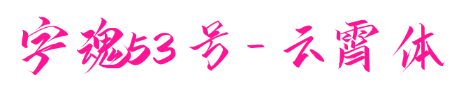 字魂53號-云霄體