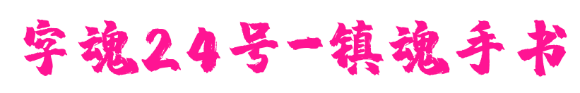 字魂24號-鎮(zhèn)魂手書