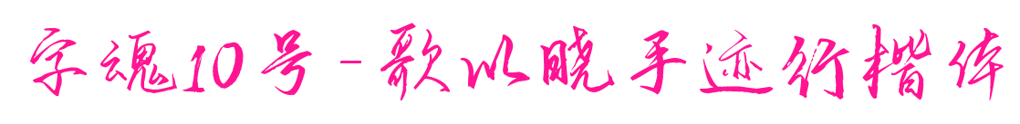 字魂10號-歌以曉手跡行楷體