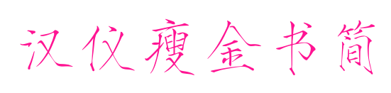 漢儀瘦金書簡(jiǎn)