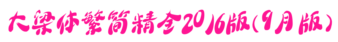大梁體繁簡精全2016版(9月版)