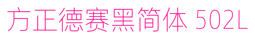 方正德賽黑簡體 502L預覽圖片