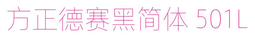 方正德賽黑簡體 501L預覽圖片
