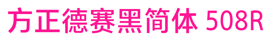 方正德賽黑簡體 508R預(yù)覽圖片