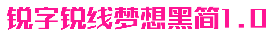 銳字銳線夢(mèng)想黑簡(jiǎn)1.0
