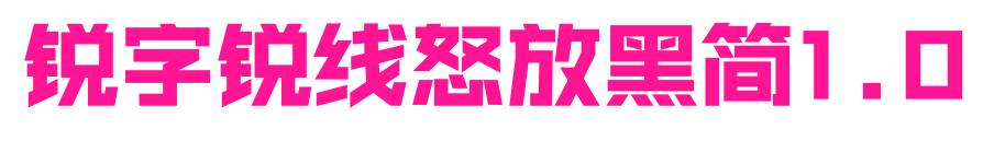 銳字銳線怒放黑簡1.0