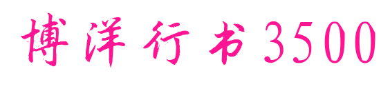 博洋行書3500