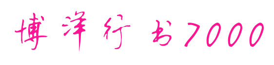 博洋行書7000