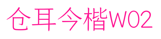 倉耳今楷W02