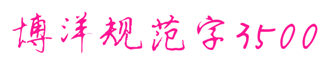 博洋規范字3500