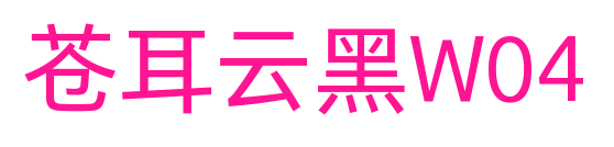 蒼耳云黑W04預覽圖片