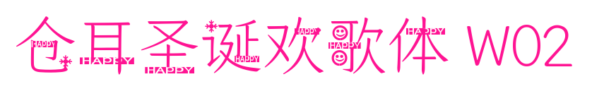 倉(cāng)耳圣誕歡歌體 W02