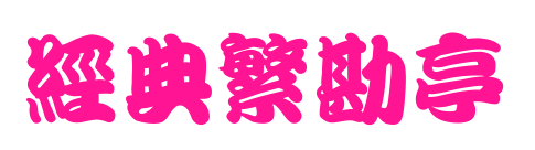經(jīng)典繁勘亭