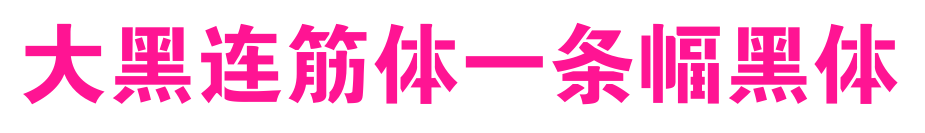 大黑連筋體-條幅黑體預覽圖片