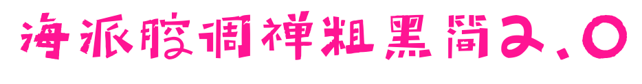 海派腔調禪粗黑簡2.0預覽圖片