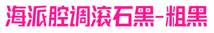 海派腔調(diào)滾石黑-粗黑