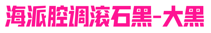 海派腔調(diào)滾石黑-大黑預(yù)覽圖片