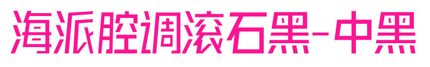 海派腔調滾石黑-中黑預覽圖片