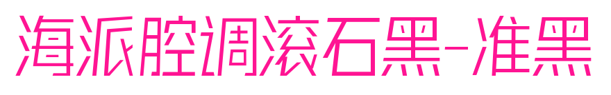 海派腔調滾石黑-準黑預覽圖片