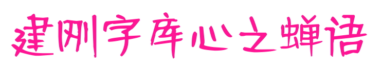 建剛字庫心之蟬語預覽圖片