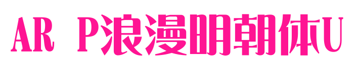 AR P浪漫明朝體U