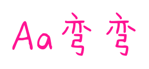 Aa彎彎