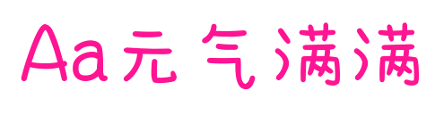 Aa元?dú)鉂M滿