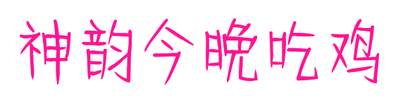神韻今晚吃雞預(yù)覽圖片