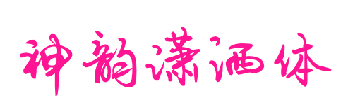 神韻瀟灑體預覽圖片