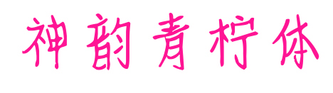 神韻青檸體預(yù)覽圖片