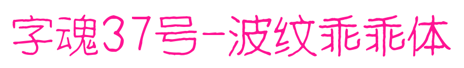 字魂37號-波紋乖乖體預覽圖片