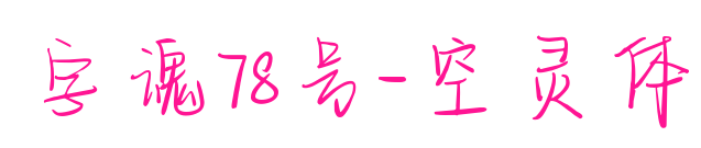 字魂78號-空靈體