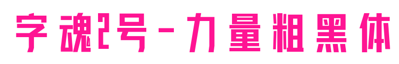 字魂2號(hào)-力量粗黑體