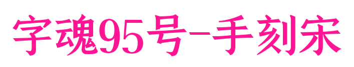字魂95號-手刻宋預覽圖片