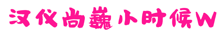 漢儀尚巍小時候W