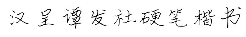 漢呈譚發(fā)社硬筆楷書