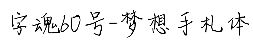 字魂60號-夢想手札體