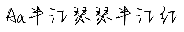 Aa半江瑟瑟半江紅