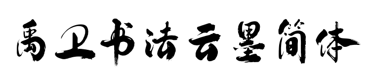 禹衛書法云墨簡體