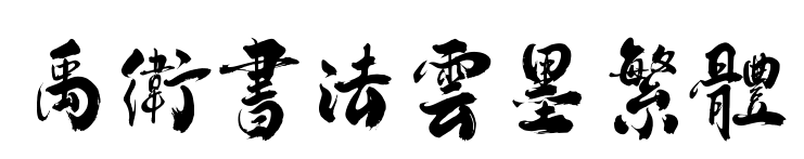 禹衛書法云墨繁體